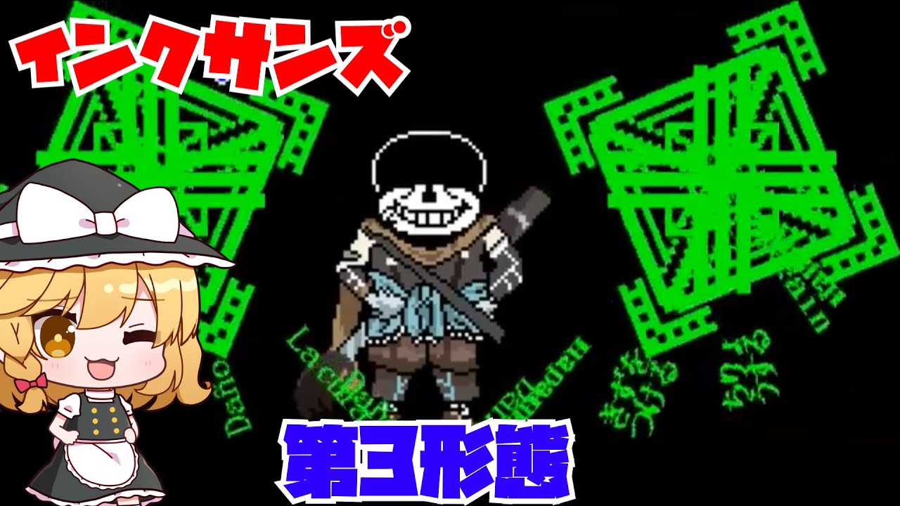 【undertaleAU】VS インクサンズ 第3形態【ゆっくり実況】【日本語解説】