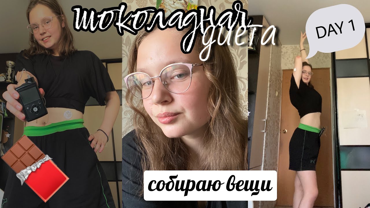 Шоколадная диета | собираю вещи в общагу | день 1