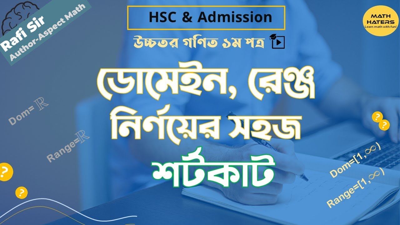 মাত্র ১০ সেকেন্ডেই ডোমেন,রেঞ্জ নির্ণয়ের শর্টকাট।বীজগাণিতিক ফাংশন(অধ্যায়৮)।From Live class by RafiSir
