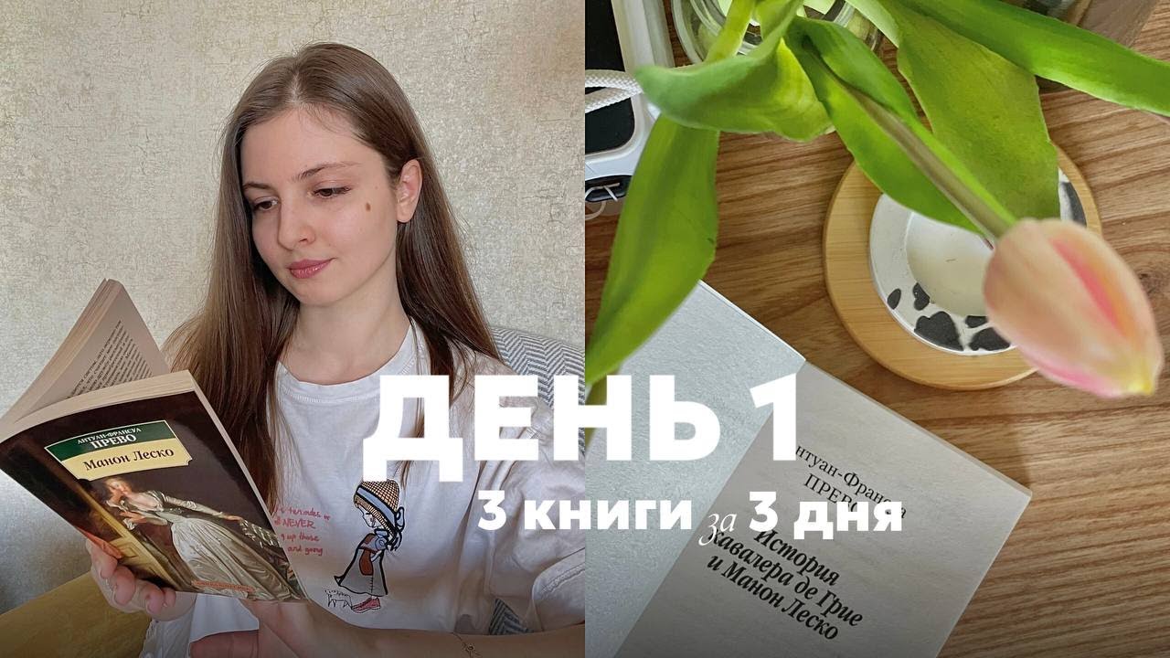3 книги за 3 дня || день 1 «Манон Леско»: история об абьюзивных отношениях и куртизанке