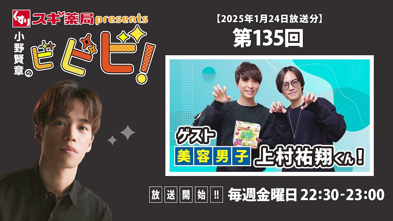 スギ薬局presents小野賢章のビビビ！ 2025年1月24日 上村祐翔／ゲスト 美容男子 上村祐翔くん！