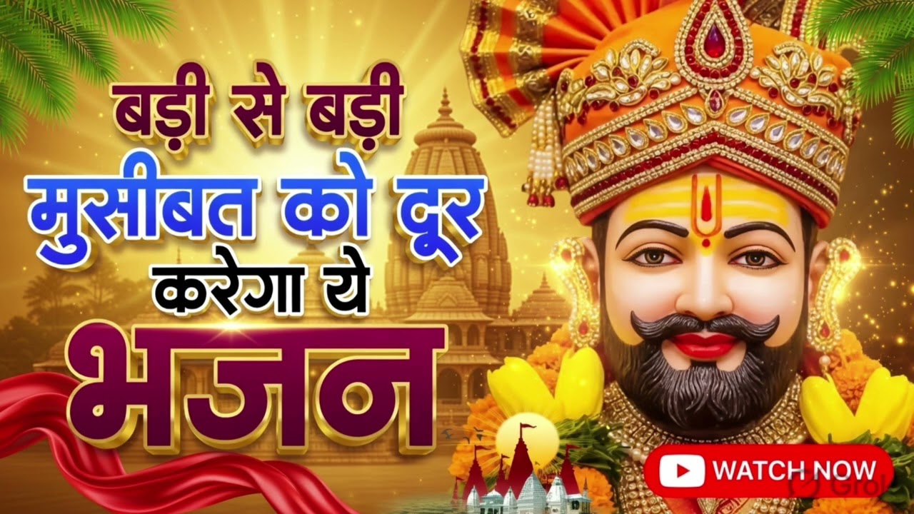 सांवरिया कर दे बेड़ा पार | Heart Touching Khatu Shyam Bhajan 2026 | Shyam Bhajan 