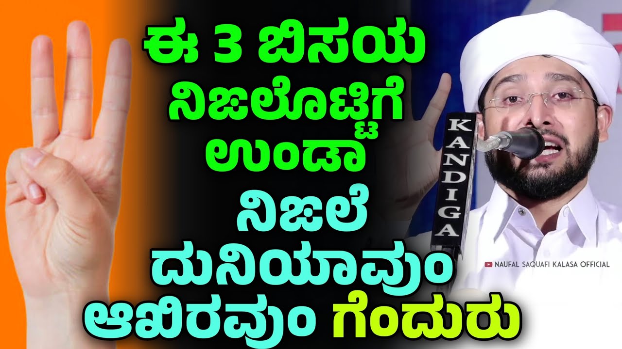 ಈ 3 ಸ್ವಭಾವ ಉಂಡಾ ದುನಿಯಾವುಂ ಆಖಿರವುಂ ಗೆಂದುರು, Noufal Saqafi Kalasa byari speech