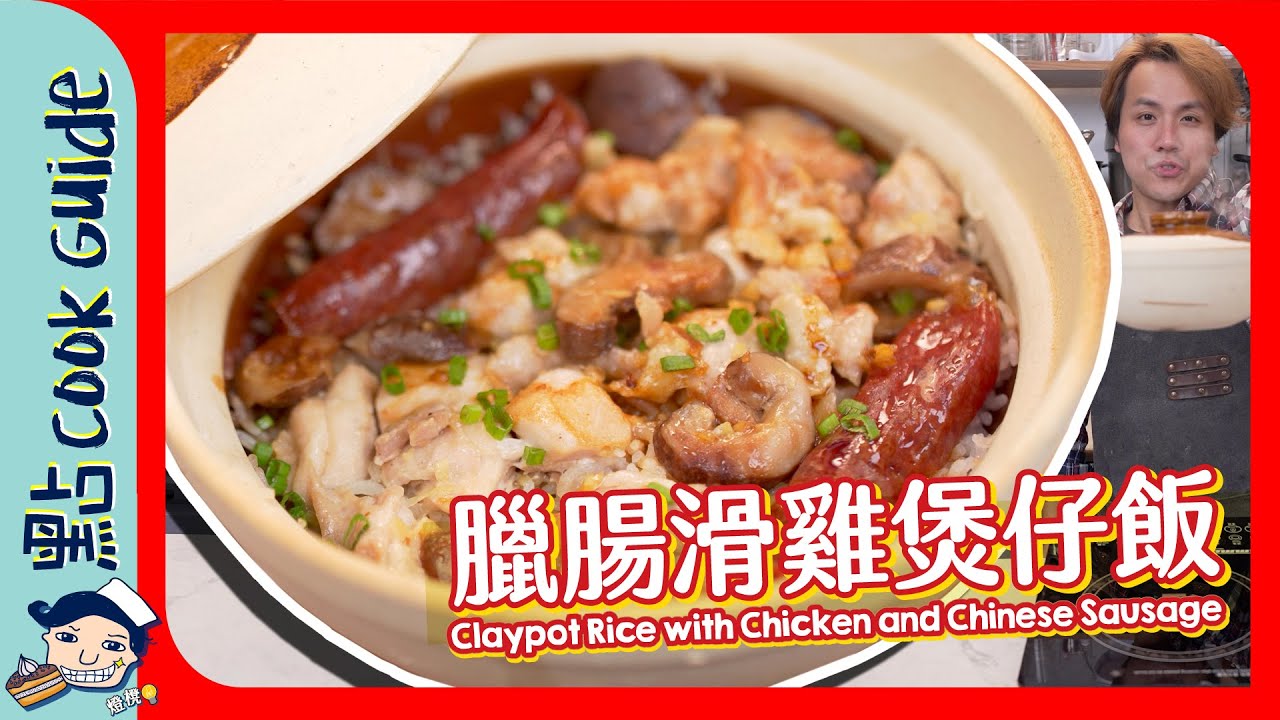 【臘腸滑雞煲仔飯】煲出脆脆飯焦！原來要加呢啲？Claypot Rice with Chicken and Chinese Sausage [Eng Sub]