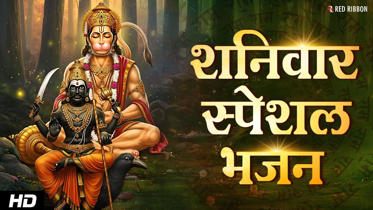 शनिवार Special भजन I हनुमान जी शनिदेव के भजन I Hanuman Chalisa I Bajrang Battisa #SuperhitCollection