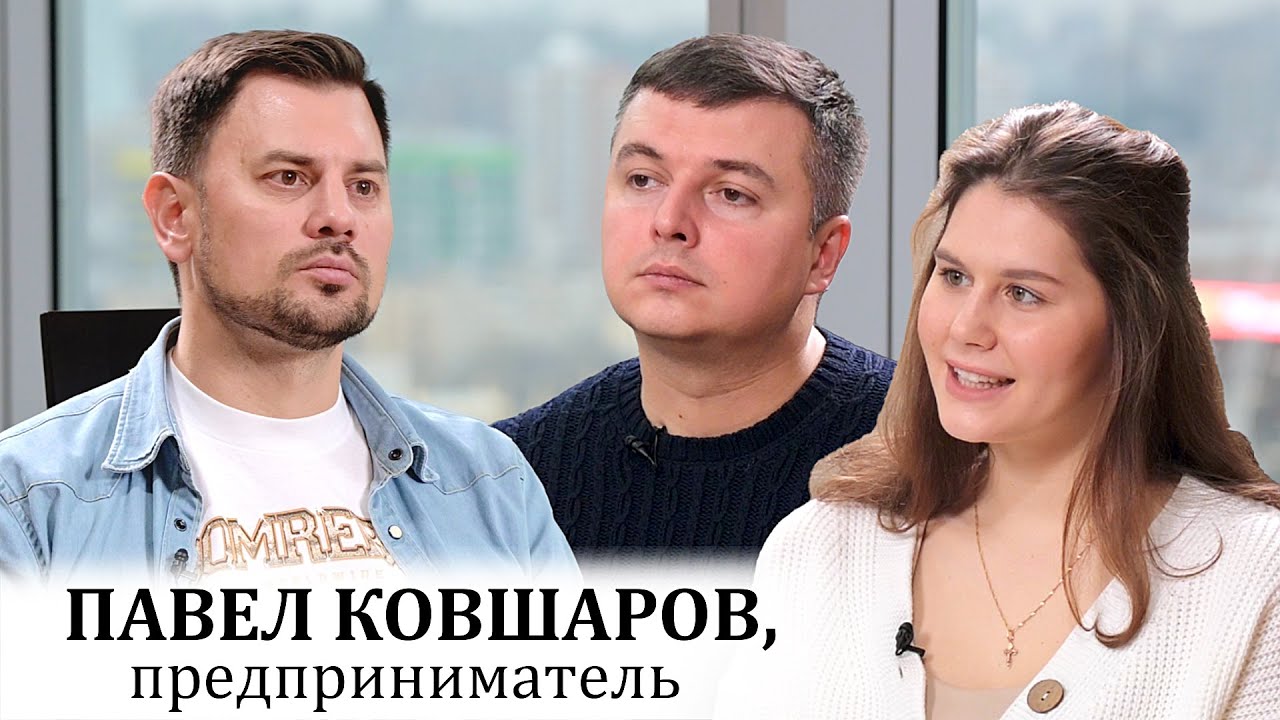 Предприниматель - готовность к риску и видение цели. Гость выпуска Павел Ковшаров.