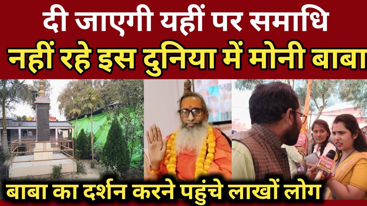 डूहा बिहरा में : नहीं रहे मोनी बाबा कल दी जाएगी समाधि पहुंचेंगे लाखों लोग दर्शन करने