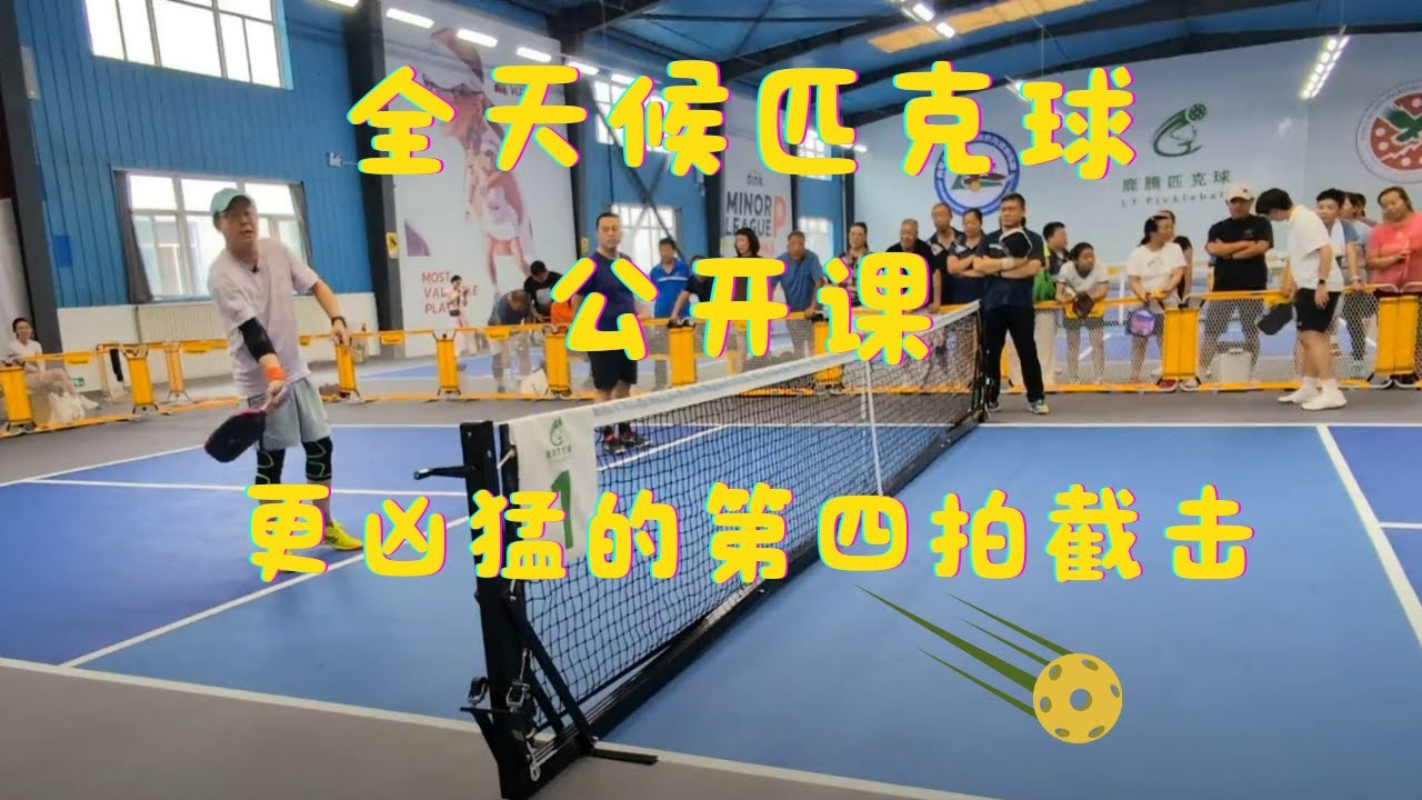 全天候匹克球公开课 - 更凶猛的第四拍截击
