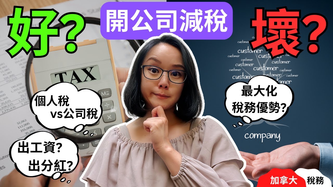 在加拿大開公司未必人人都減到稅！個人稅vs公司稅實數比較！開公司的好壞｜如何最大化公司稅務優惠｜出工資還是分紅｜加拿大個人稅｜加拿大公司稅｜加拿大收入稅｜加拿大稅階｜加拿大稅務｜平滑效應
