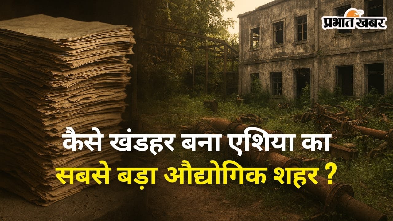 Bihar Industrial City: Asia का सबसे बड़ा औद्योगिक शहर कैसे हुआ बर्बाद? Bihar Heritage | Dalmianagar