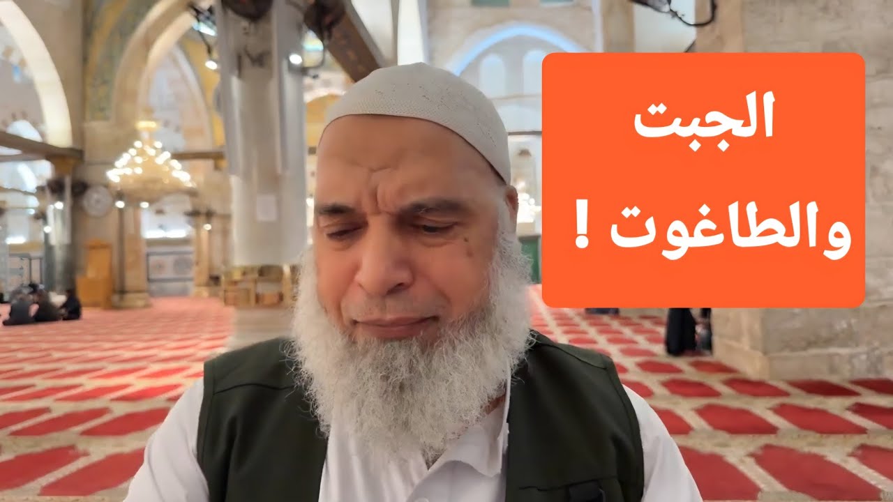 الجبت والطاغوت ! .. درس من المسجد الاقصى المبارك | الشيخ خالد المغربي