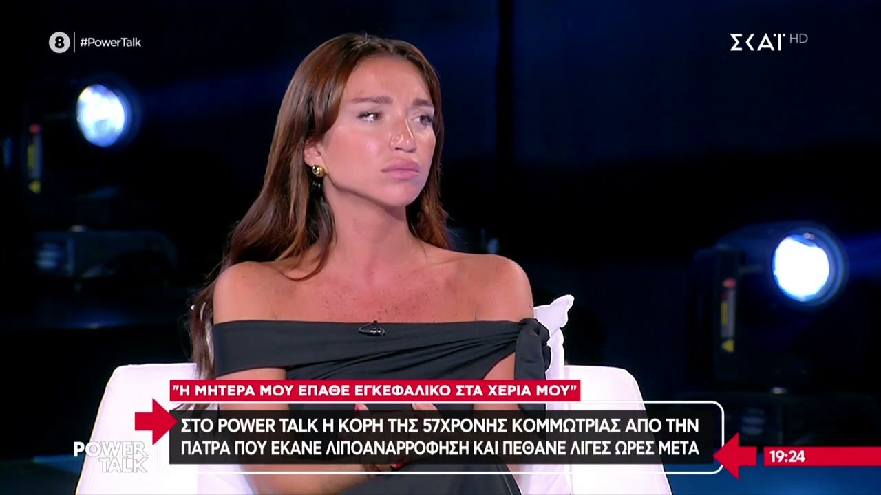 Η κόρη της 57χρονης κομμώτριας από την Πάτρα που έκανε λιποαναρρόφηση και πέθανε λίγες ώρες μετά