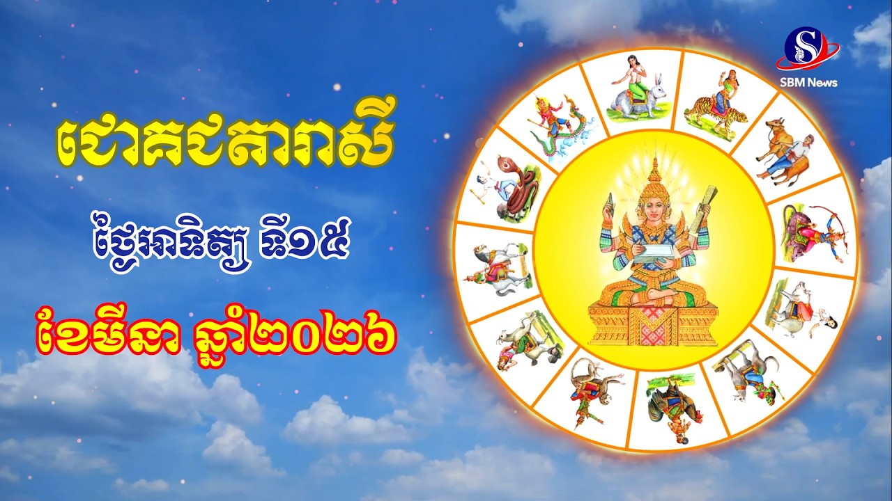 ជោគជតារាសីសម្រាប់ថ្ងៃអាទិត្យ ទី១៥ ខែមីនា ឆ្នាំ២០២៦