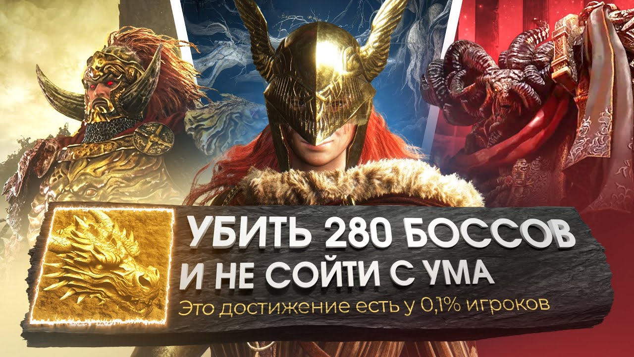 Прошел ELDEN RING на 100% (Реально)