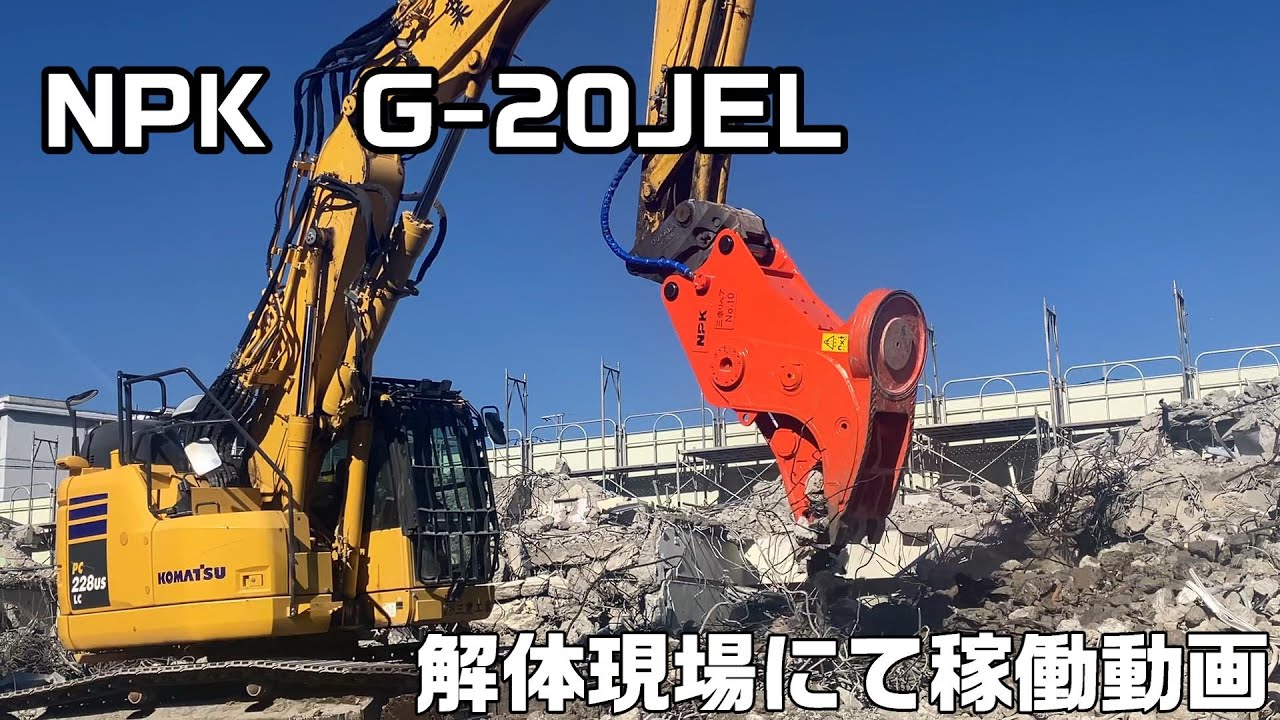0.7㎥クラスのマグネット小割G-20JEL稼働動画