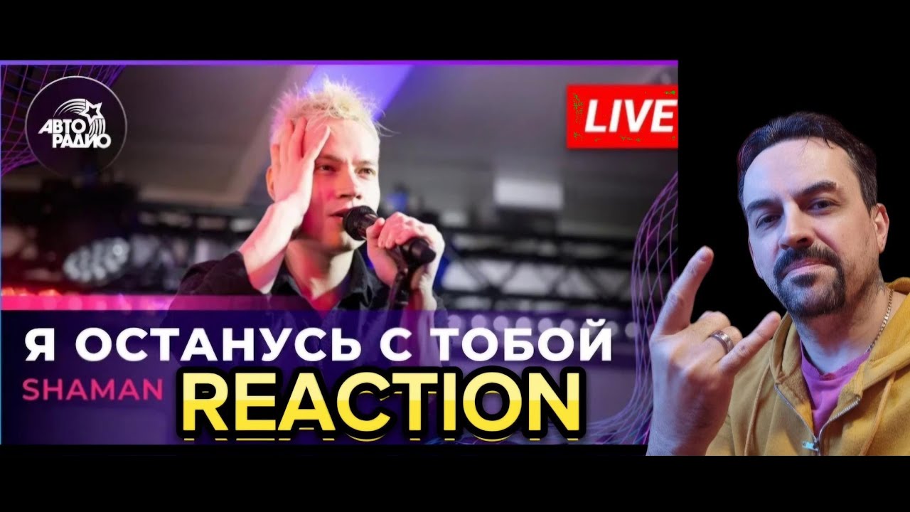 SHAMAN - Я ОСТАНУСЬ С ТОБОЙ (LIVE @ Авторадио) reaction