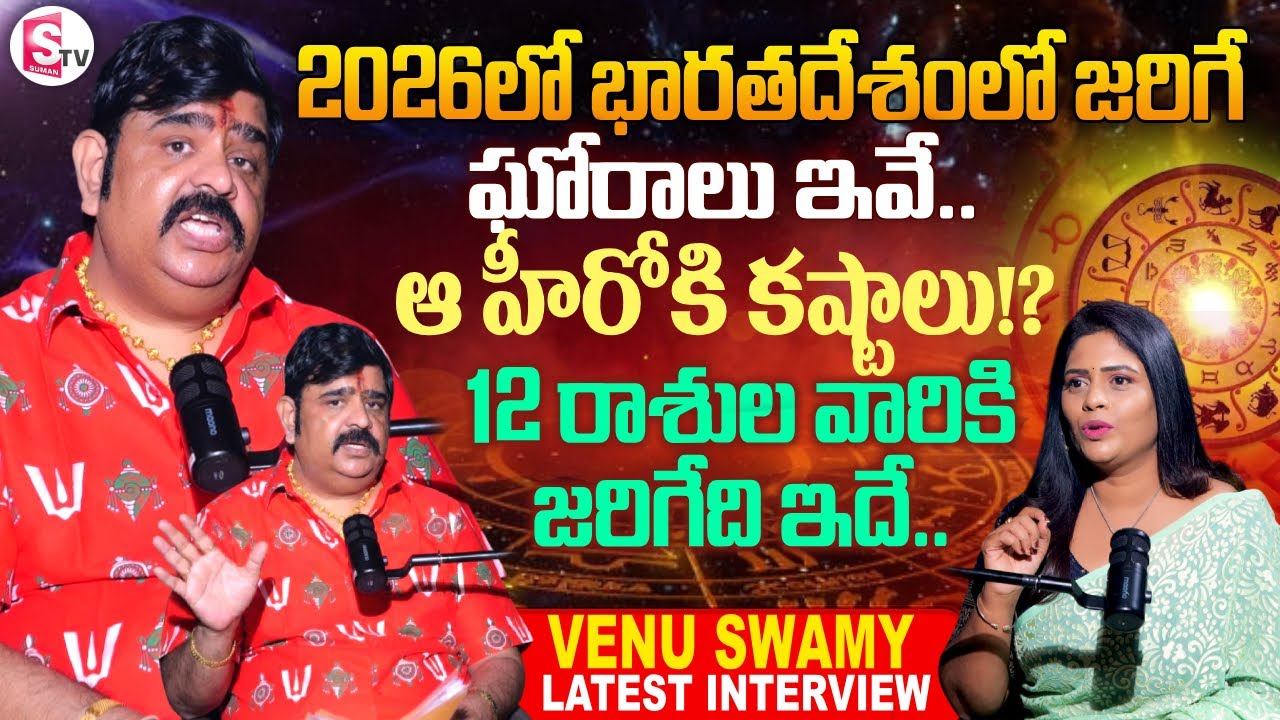 Astrologer Venu Swamy 2026 Prediction | Venu Swamy Interview | Telugu Interviews | SumanTV Suvarna