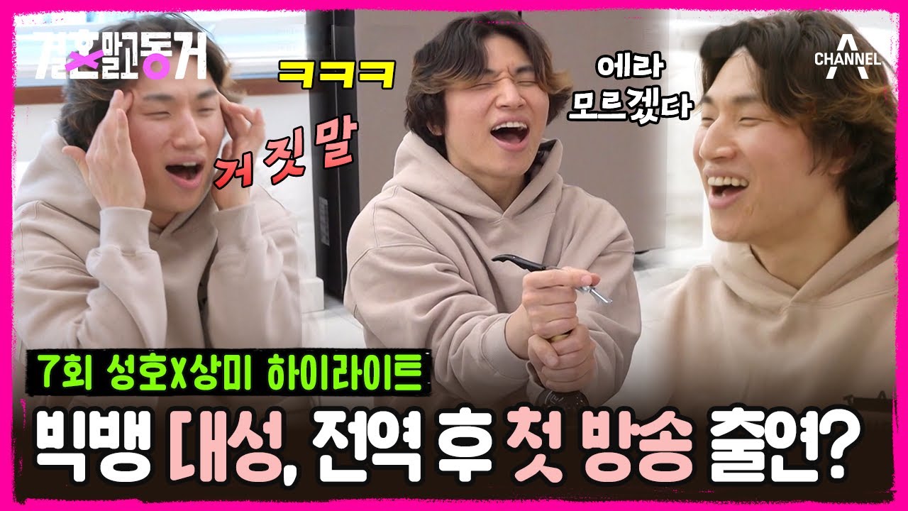 [#결혼말고동거] 빅뱅 대성이 동거 하우스에 찾아왔다🚀미친 텐션 보유자 대성의 원맨쇼💫 | 결혼 말고 동거 7 회