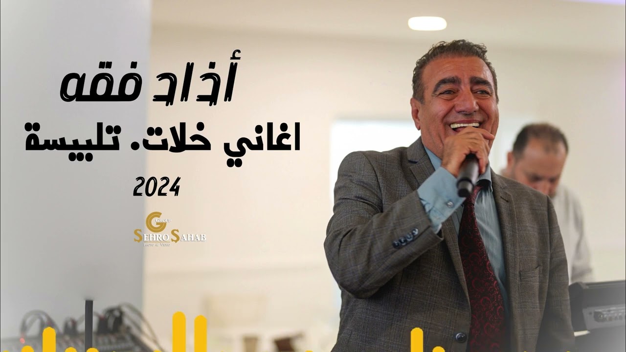 Azad Faqa 2024 | أذاد فقه اغاني خلات. تلبيسة