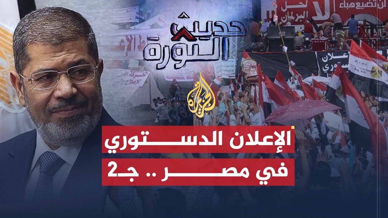 حديث الثورة | الإعلان الدستوري الجديد في مصر ج2