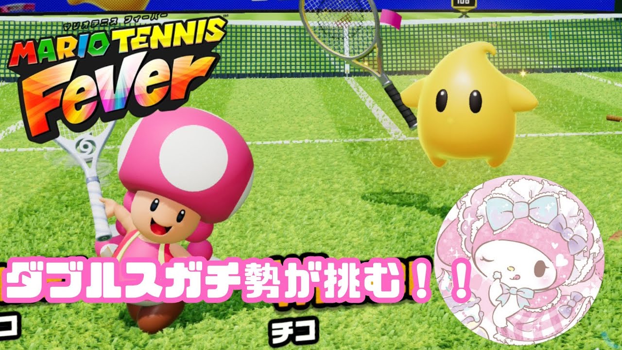 行けるとこまでゲリラ配信！！🎾【マリオテニスフィーバー#2】