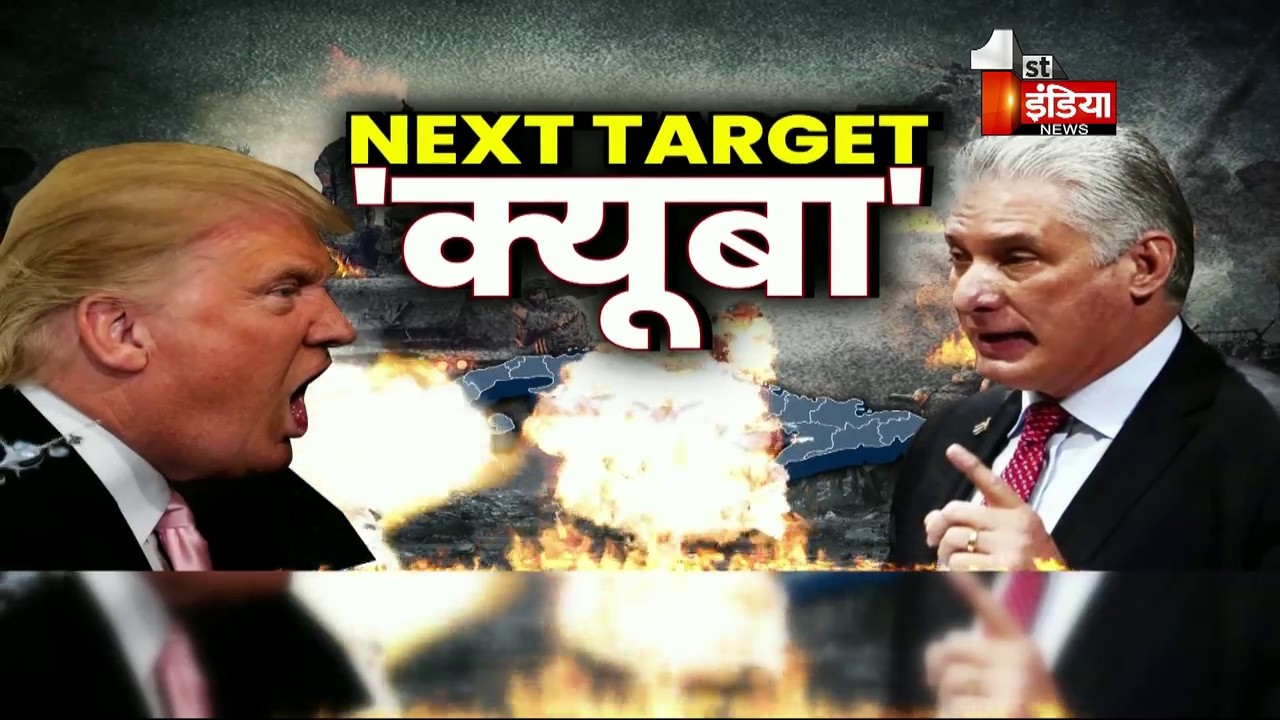 Trump का Next Target क्यूबा, ट्रम्प का खेल ख़त्म, Iran के बाद Cuba की बारी | First India Exclusive