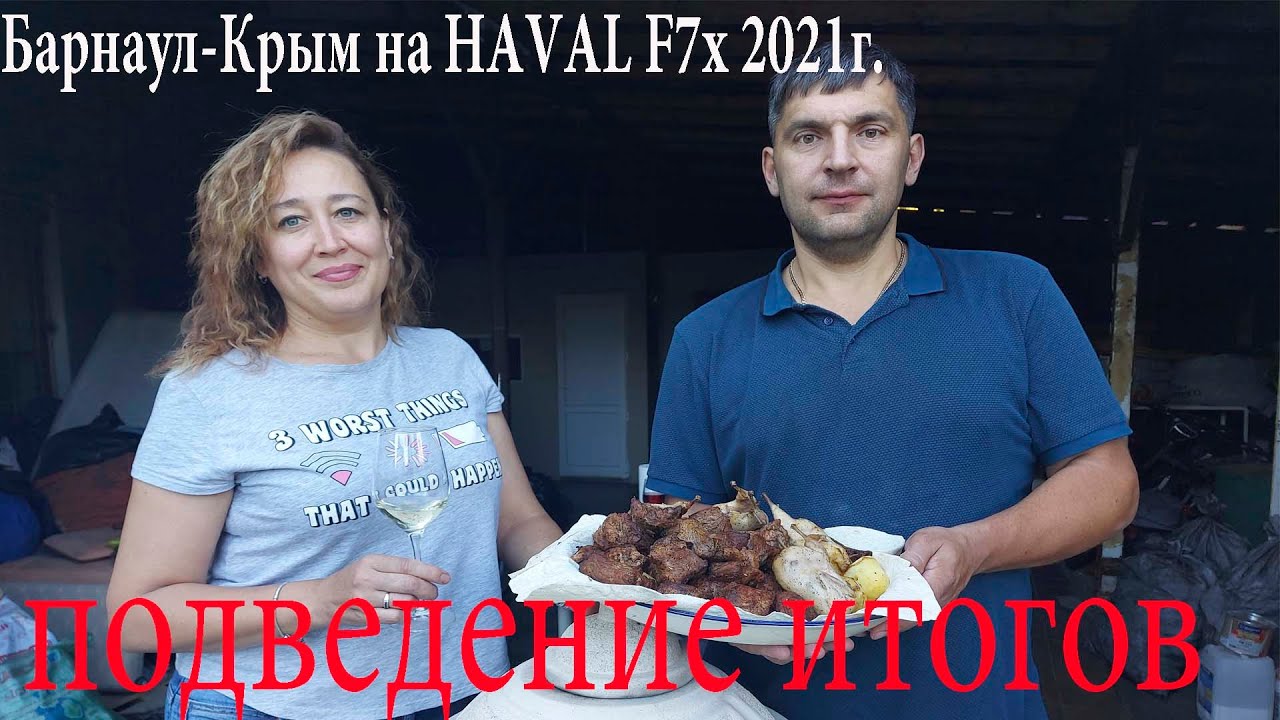 Барнаул-Крым на HAVAL F7x 2021г. подведение итогов.