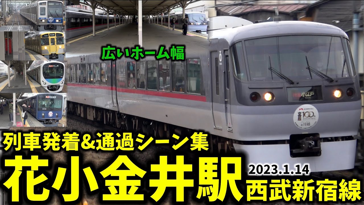 【ホーム幅広すぎ】花小金井駅列車発着＆通過シーン集[西武新宿線,西武線,西武,新宿線]（2023.1.14）