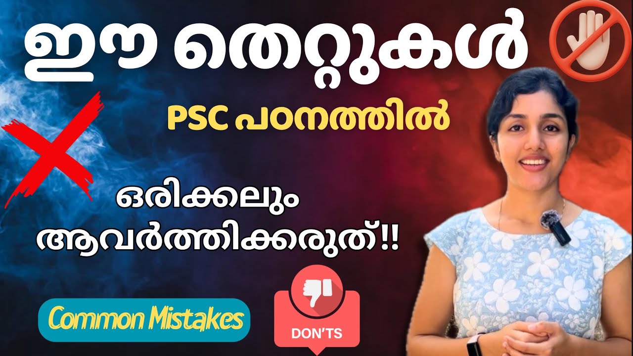 PSC പഠനത്തിലെ ഈ തെറ്റുകൾ തിരുത്തി വിജയം ഉറപ്പിക്കാം❤️Common mistakes to avoid✅PSC Tips | aliSays