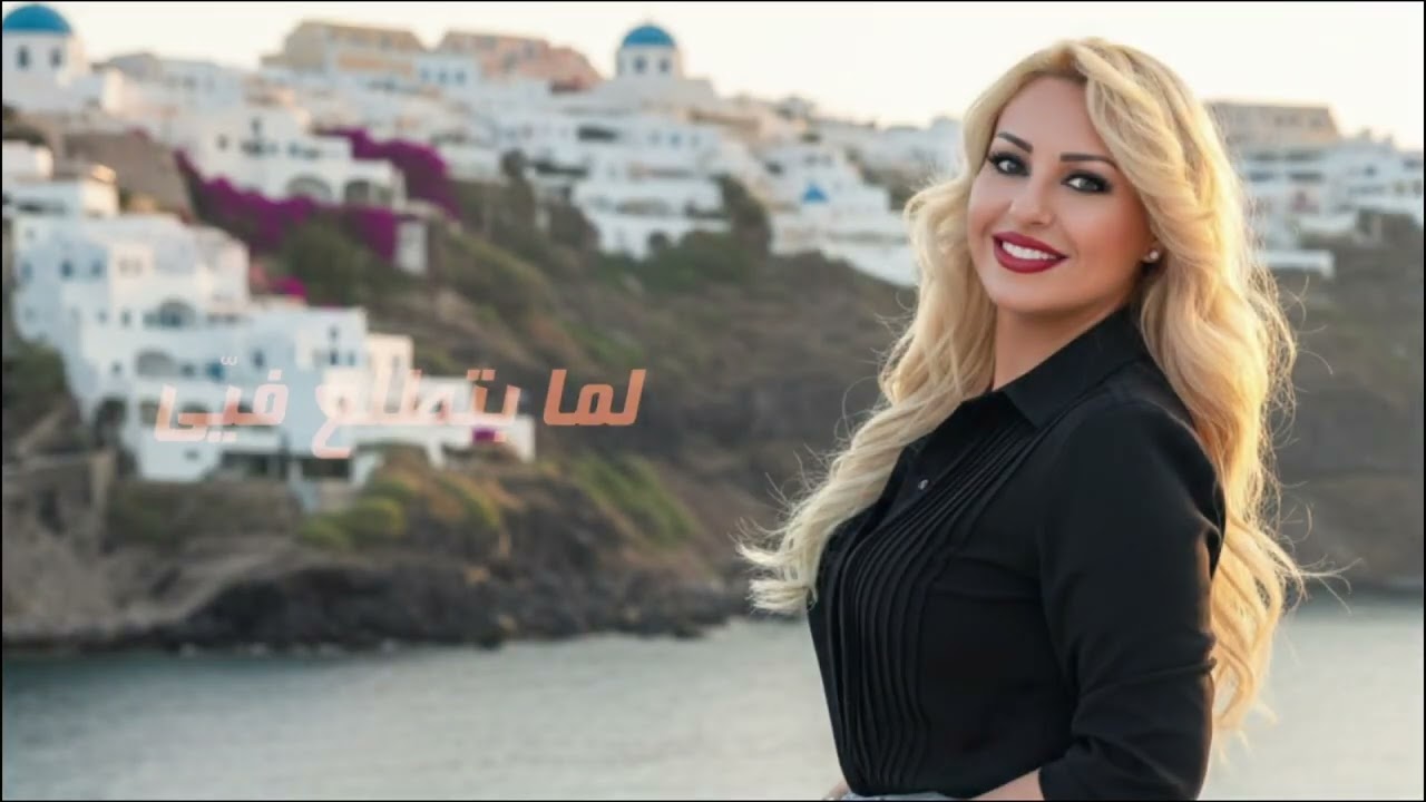 غادة درباس بلاقي غرامي بعيونك |  Ghada Derbas