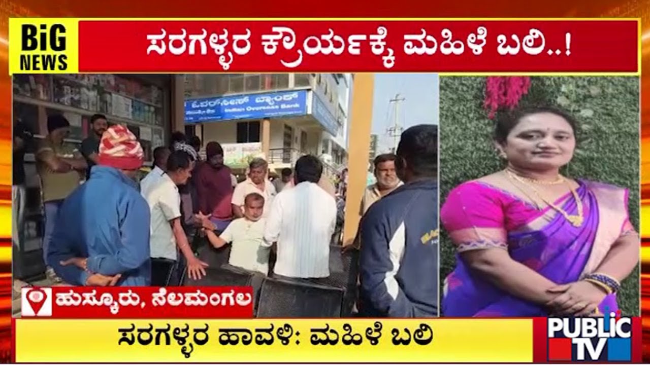 ನೆಲಮಂಗಲದ ಹುಸ್ಕೂರಿನಲ್ಲಿ ಸರಗಳ್ಳರ ಕ್ರೌರ್ಯಕ್ಕೆ ಮಹಿಳೆ ಬಲಿ..! | Nelamangala
