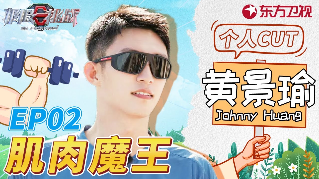 【#极限挑战S8 EP02】黄景瑜个人CUT 大魔王#黄景瑜 称霸极挑 根本没在怕的！【中国东方卫视官方频道】Go Fighting! S8EP02 | CLIP