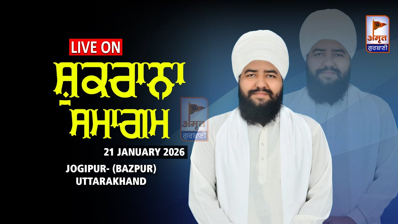 🔴LIVE (ਸ਼ੁਕਰਾਨਾ ਸਮਾਗਮ) 21 JANUARY 2026 | PIND JOGIPUR (BAZPUR) U.S.NAGAR | UTTARAKHAND
