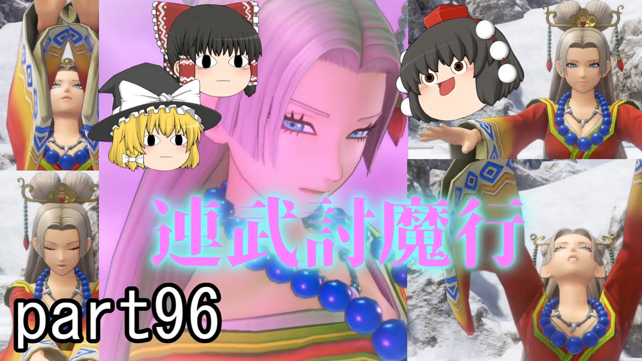 [ドラクエ11S] 最高のごほうびを求めて...連武討魔行に挑んできた！！[ゆっくり実況]ネタバレ注意！！part96