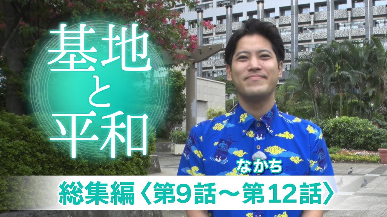 「基地と平和」総集編③（なかち出演パート）
