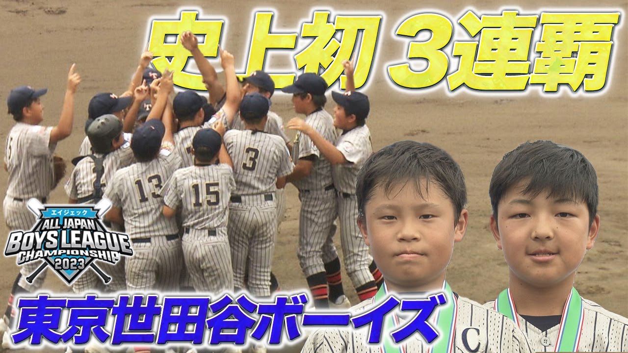 【ハイライト】東京世田谷ボーイズが史上初！三連覇達成＜東京世田谷ボーイズ vs 広島安佐ボーイズ＞ ｜第54回日本少年野球選手権大会 中学生の部