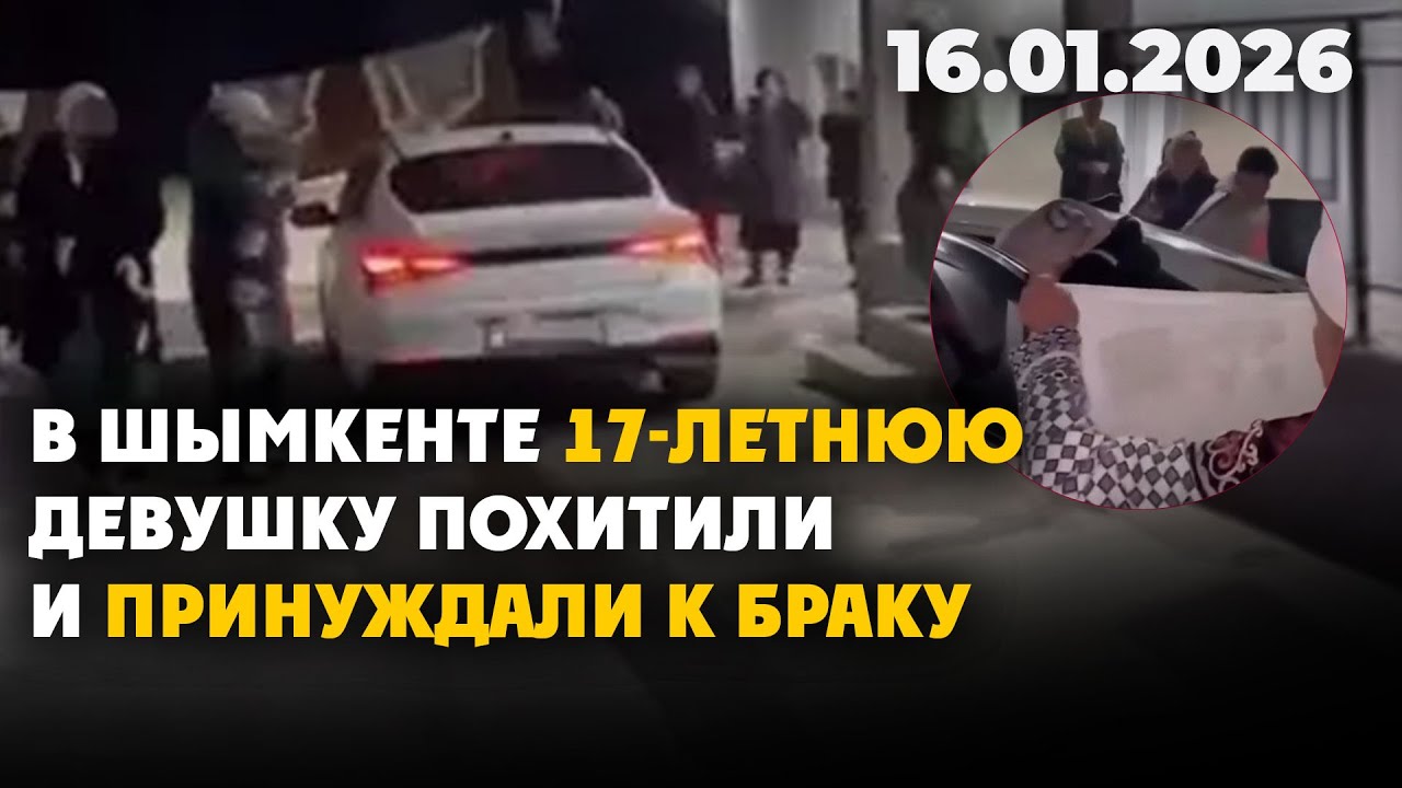 В Шымкенте 17-летнюю девушку похитили и принуждали к браку | 16.01.2026