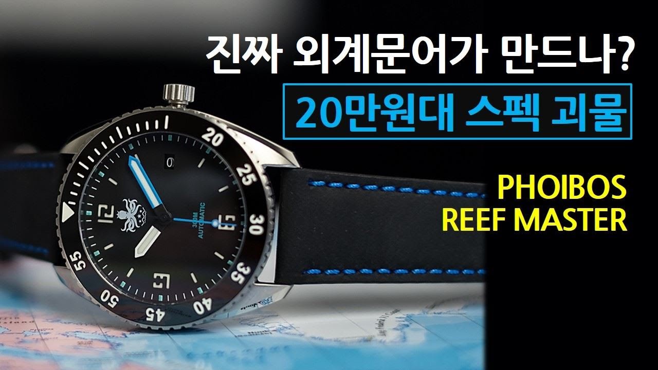 세라믹 베젤+사파이어 크리스탈+300미터 방수+오토매틱+15겹 야광=20만원대? 포이보스 리프 마스터(Phoibos Reef Master) (제작지원: 포이보스)