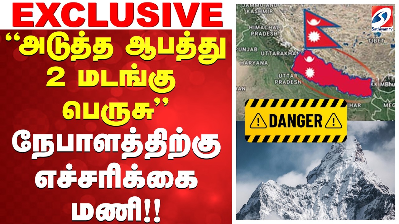 🔴LIVE:  Nepal Second Flood | Next Disaster | ''அடுத்த ஆபத்து 2 மடங்கு பெருசு