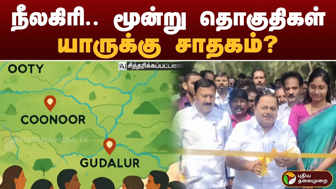 #BIGBREAKING: நீலகிரி.. மூன்று தொகுதிகள்... யாருக்கு சாதகம்? | Nilgiris