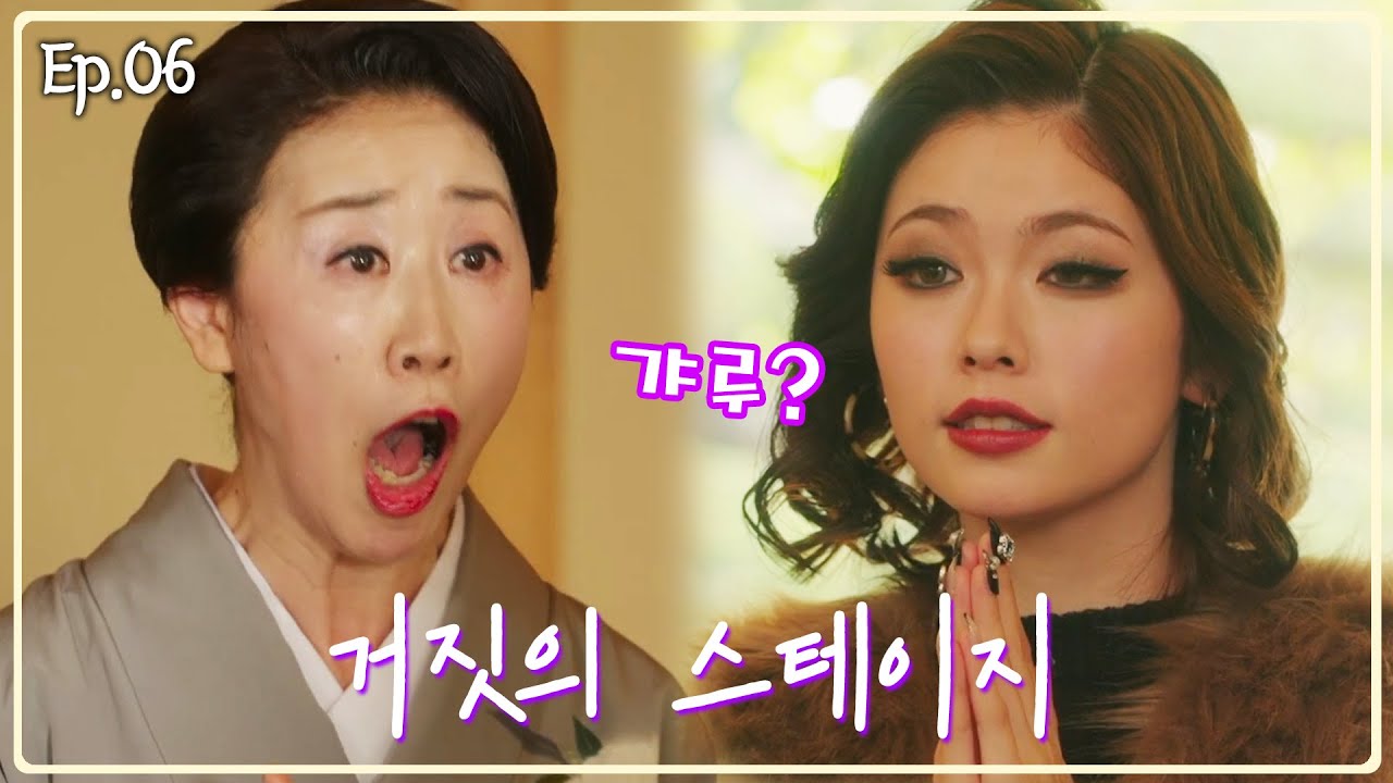 [Ep.06] 전설의 상견례, 일본은 갸루가 있었다 #내남결_일본판 #私の夫と結婚して #Marry My Husband