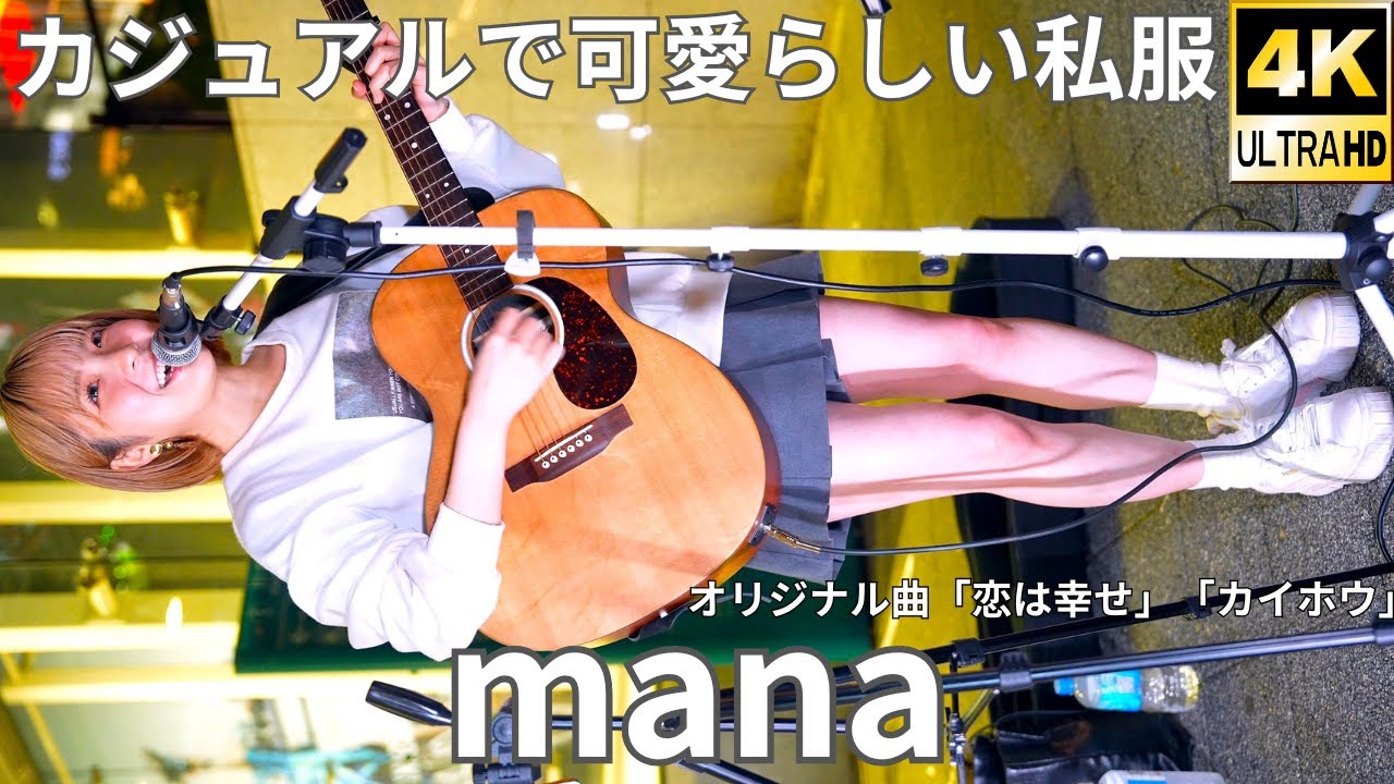 ③弾き語り【4K/60p】mana（Japanese Singer-songwriter mana）川崎路上ライブ 2025年11月1日（土）
