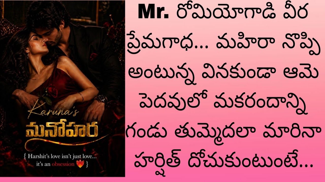 Mr. రోమియోగాడి వీర ప్రేమగాధ... నొప్పి అంటున్న వినకుండా ఆమె పెదవులో మకరందాన్ని గండు తుమ్మెదలా మారి...