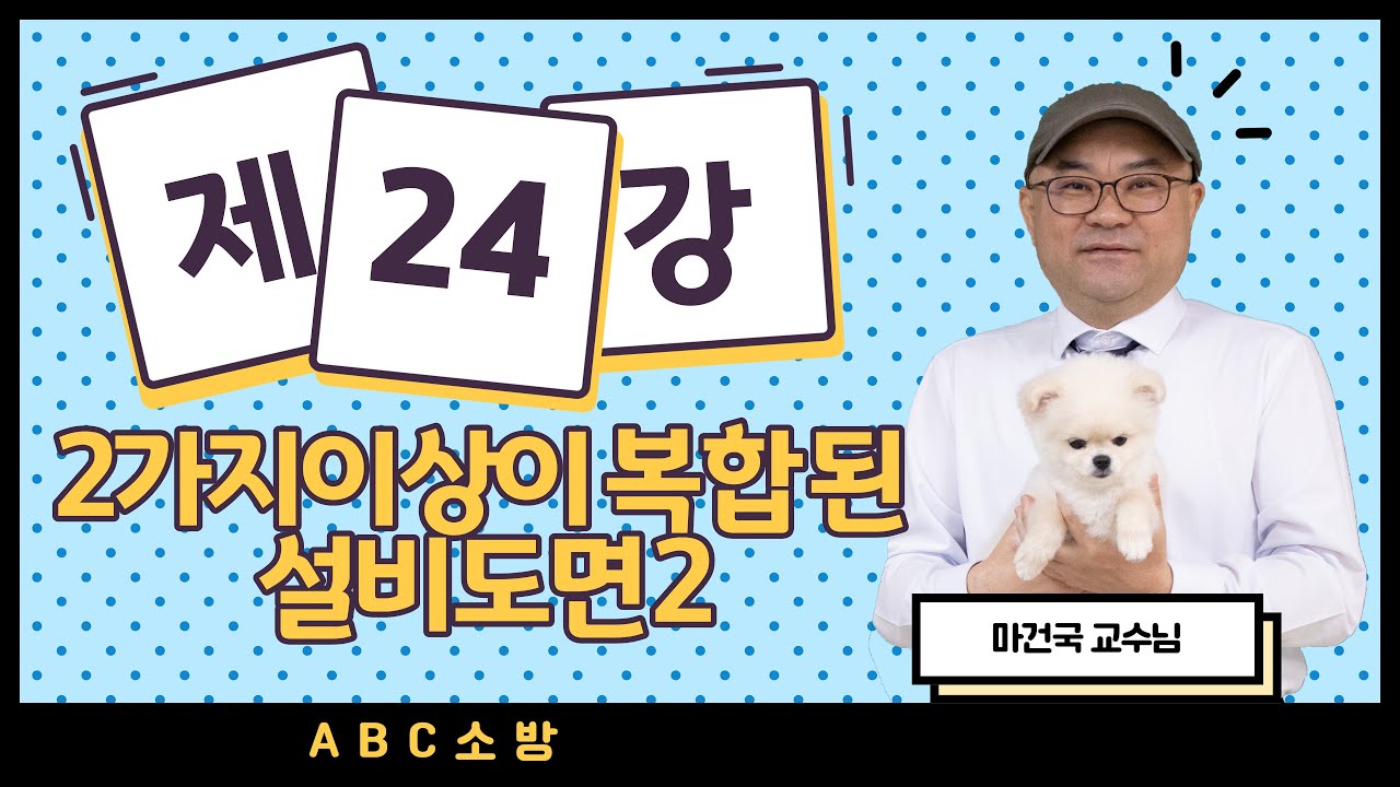 제24강 2가지이상이 복합 된 설비도면 2