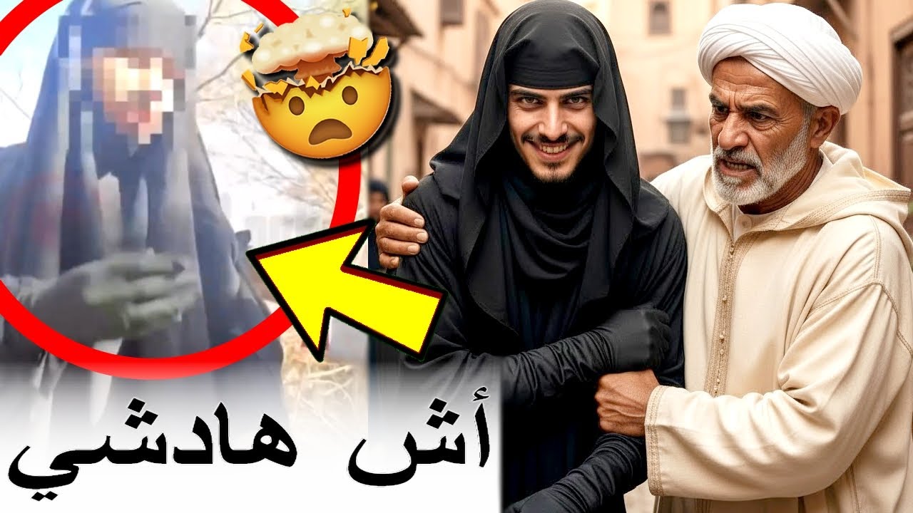 راجل حصلوه لابس النقاب وشدوه ومتخيلش أش كان ناوي يدير