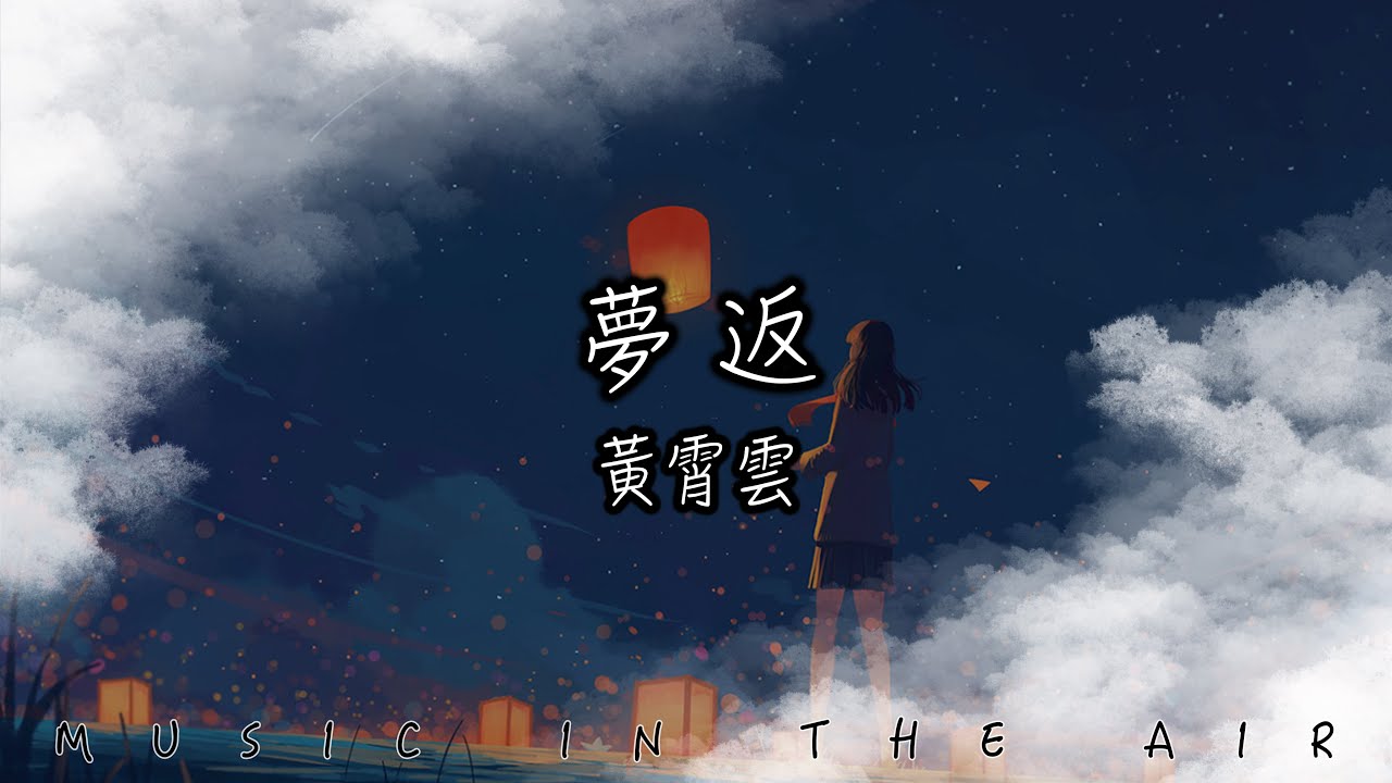 黃霄雲 - 夢返『沖過了灣流 與狂烈的⻛ 就算狼狽嘶啞著喉嚨』【動態歌詞】