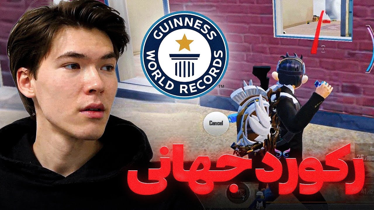 رکورد کیل پابجی موبایل رو شکستیم 💀 KILL RECORD