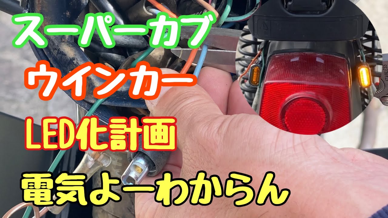 中華125 CCエンジンのスーパーカブのウィンカーをLEDに交換します。　#スーパーカブ  #中華エンジン