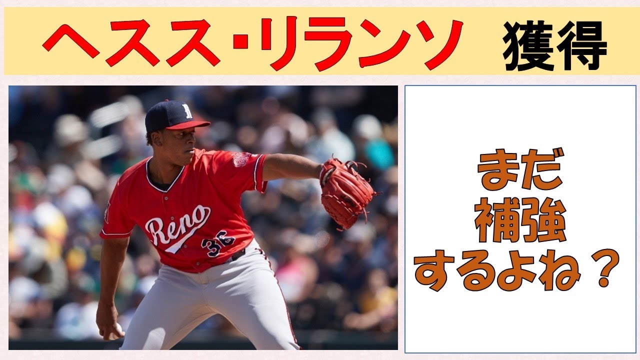 【新外国人】ヘスス・リランソ獲得！その上で、まだ補強しますよね？【日本人選手の更なる獲得も是非ものです】2025/11/28