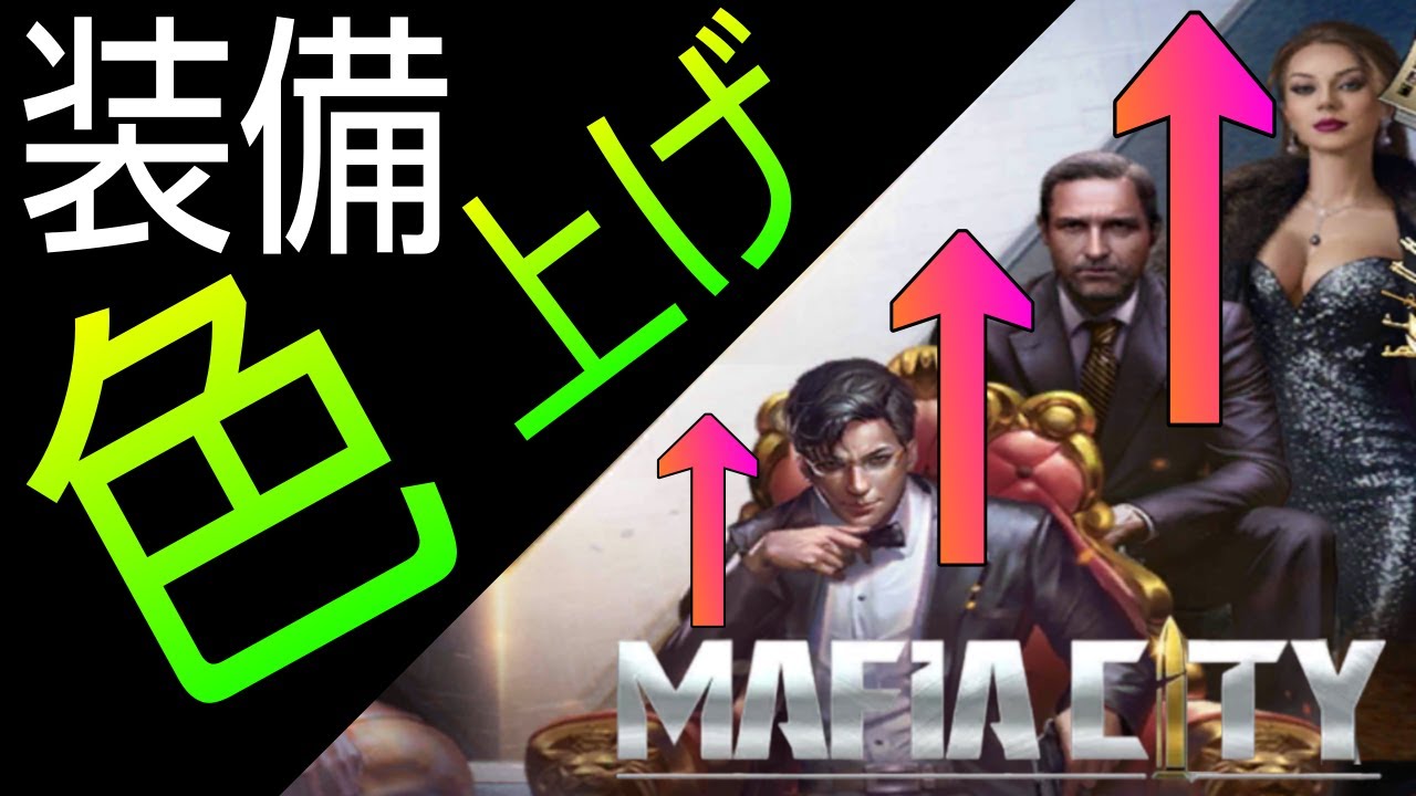 バフ上げ無課金 装備色上げ方 装備統御で実践マフィア・シティ−極道風雲攻略  Mafia City mobile